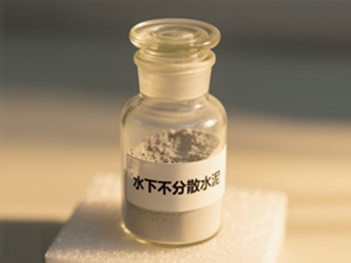 水下不分散水泥